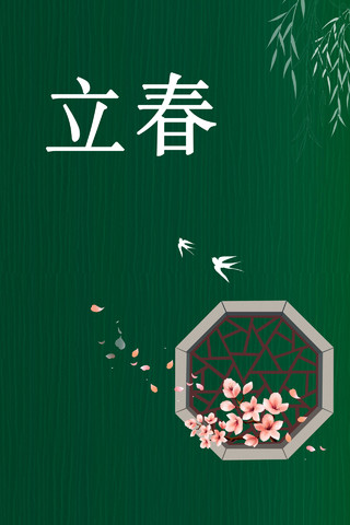 中国传统节日立春绿色二十四节气春天背景海报